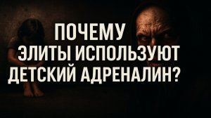 ДЕТСКИЙ УЖАС КАК ЭЛИКСИР МОЛОДОСТИ: Тайна спецслужб раскрыт! КРОВАВЫЕ ЭКСПЕРИМЕНТЫ ЭЛИТ.