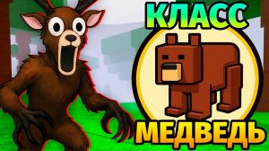 😱99 НОЧЕЙ в ЛЕСУ за МЕДВЕДЯ 99 Nights in the Forest в Роблокс