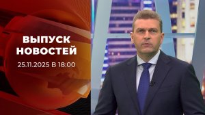 Выпуск новостей в 18:00 от 28.11.2025