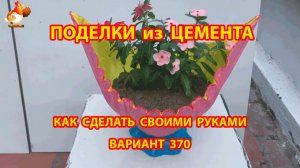 Поделки из цемента своими руками идеи для дачи и сада вариант (370)