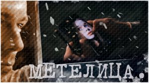 Ярослав Дронов(«SHAMAN») - «Метелица».