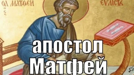 Молитва Апостолу Матфею. смотреть онлайн