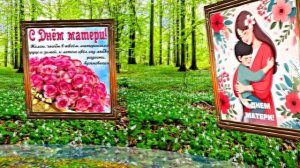 С Днём Матери 11!!! Поздравление к Дню Матери от Киностудии Мудрого Кота Тимофея!