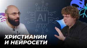 Как христианину относиться к искусственному интеллекту? | Сурен Ханикян и Артем Пашинцев
