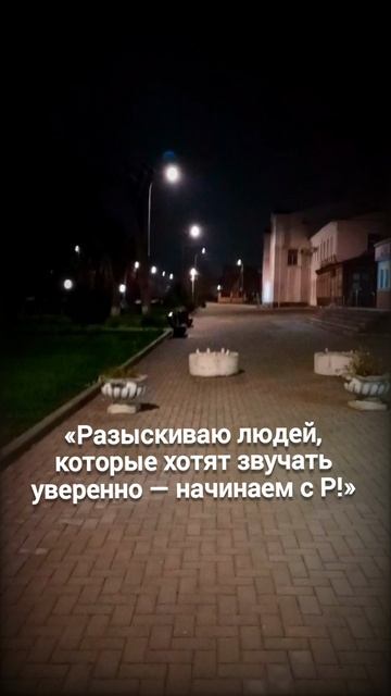 «Разыскиваю людей, которые хотят звучать уверенно — начинаем с Р!» смотреть онлайн