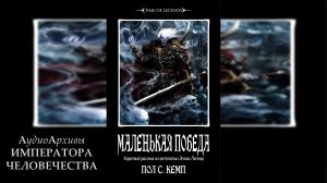 Маленькая победа - Пол С. Кемп | Paul S. Kemp - A Small Victory (2012) by Lassial