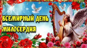 "МИЛОСЕРДИЕ- СОЛНЕЧНЫЙ СВЕТ". 28 НОЯБРЯ. С ДНЁМ МИЛОСЕРДИЯ И СОСТРАДАНИЯ !