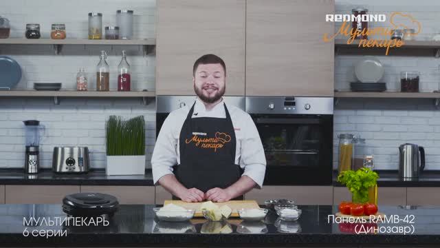 Рецепт "Печенье с черносливом" в Мультипекаре REDMOND 6 серии, панель "Динозавр" RAMB-42 смотреть онлайн