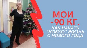 МОИ МИНУС 90 кг. Как начать "новую" жизнь с Нового года?
