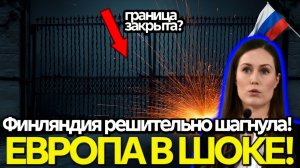 Финляндия пошла на резкий шаг  Европа шокирована новым курсом Хельсинки