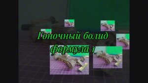 Гоночный болид