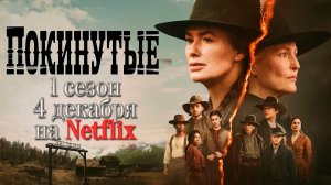 ≪Покинутые≫: премьера 1 сезона - 4 декабря 2025 г. на "Netflix" (дублированный трейлер)