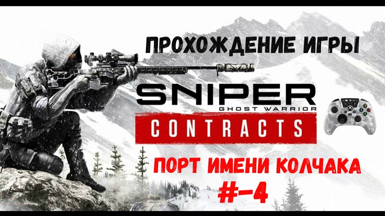 Sniper - Ghost Warrior Contracts смотреть онлайн