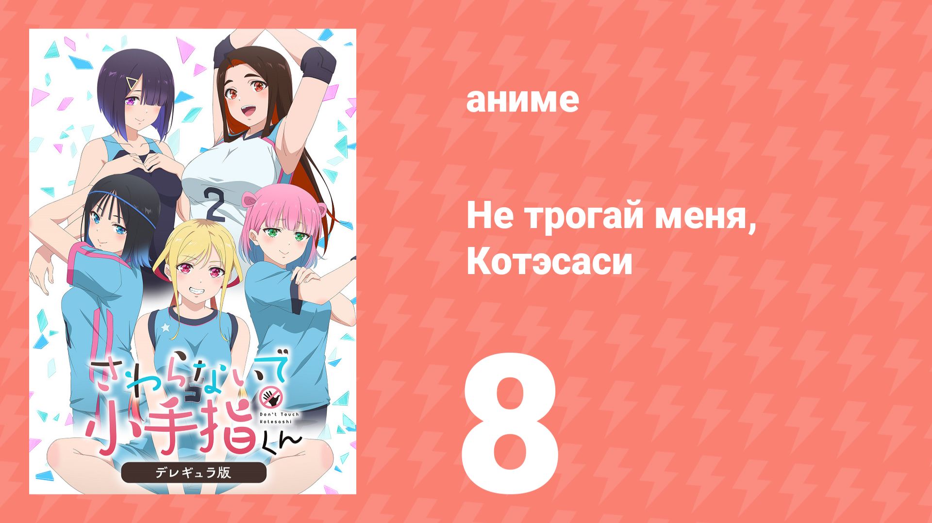 Не трогай меня, Котэсаси 8 серия (аниме-сериал, 2025)