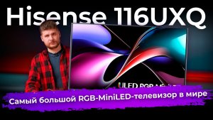 Обзор 116-дюймового 4K-телевизора Hisense RGB-MiniLED 116UXQ