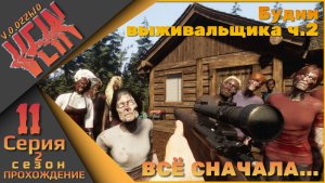 VEIN 11 серия 2 сезон - Будни выживальщика ч.2 (всё сначала...)