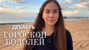 ВОДОЛЕЙ  - Прогноз на Декабрь 2025 года