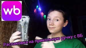 распаковка на прикольную ручку с ВБ