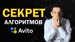 Новые алгоритмы Авито 2025: что поменялось и почему это важно