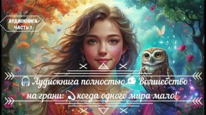 🎧АУДИОКНИГА ПОЛНОСТЬЮ 🔮Волшебство на грани: 💫 когда одного мира мало! 🌌Юмористическое фэнтези Ч1