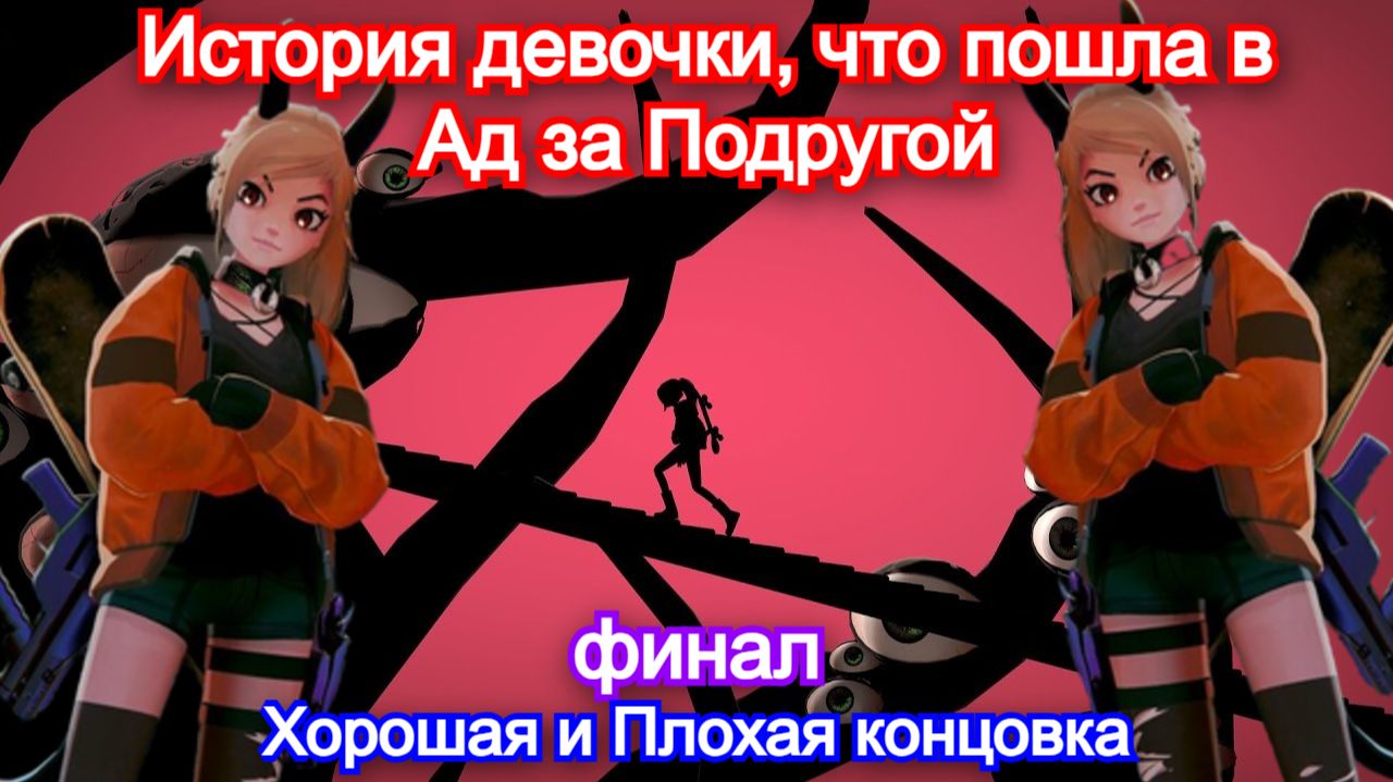 Отпилила себе рога😈Silly Polly Beast - Прохождение ФИНАЛ