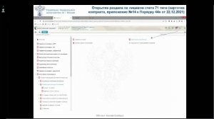 Запись прямого эфира Вебинара от 28.11.2025 по актуальным вопросам казначейского сопровождения