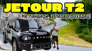 JETOUR T2  — китайский Prado с характером! Обзор внедорожника