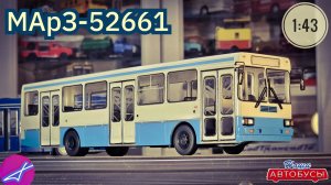 МАрЗ-52661 1:43 Наши автобусы No78 / Modimio