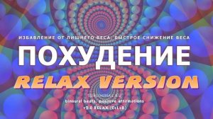 Похудение. Стройная фигура. Relax версия. Скрытые аффирмации. Саблиминал.