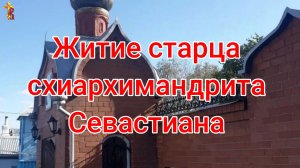 Житие старца схиархимандрита Севастиана.