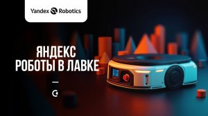 Роботы в Яндекс Лавке
