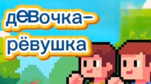 Агния Барто. "Девочка - рёвушка", стихотворение для малышей