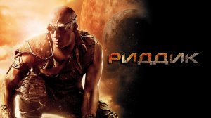 РИДДИК ЗА 16 МИНУТ | КРАТКИЙ ПЕРЕСКАЗ ФИЛЬМА