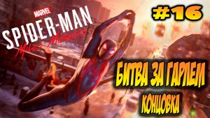 Marvel's Spider-Man: Miles Morales Прохождение #16 Битва за Гарлем  #spiderman #marvel #ps5 #ps4