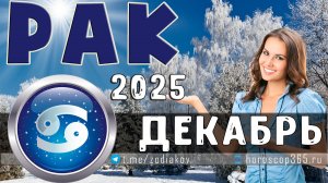 ♋ РАК: гороскоп на декабрь 2025 года | 🔮 Предсказания на декабрь ✨
