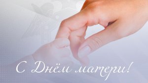 День матери отмечают в России в последнее воскресенье ноября