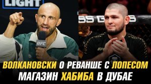 Волкановски о реванше с Лопесом / Немков о бое с Нганну / Магазин Хабиба в Дубае