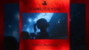 SERPOV - Лети (Remix)