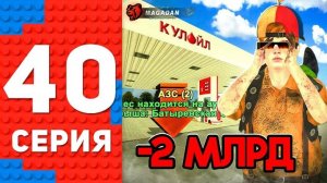 #Enzo Купил АЗС у авторынка за 2 МЛРД! Путь топ-1 Форбс на Black Russia. 40 серия.