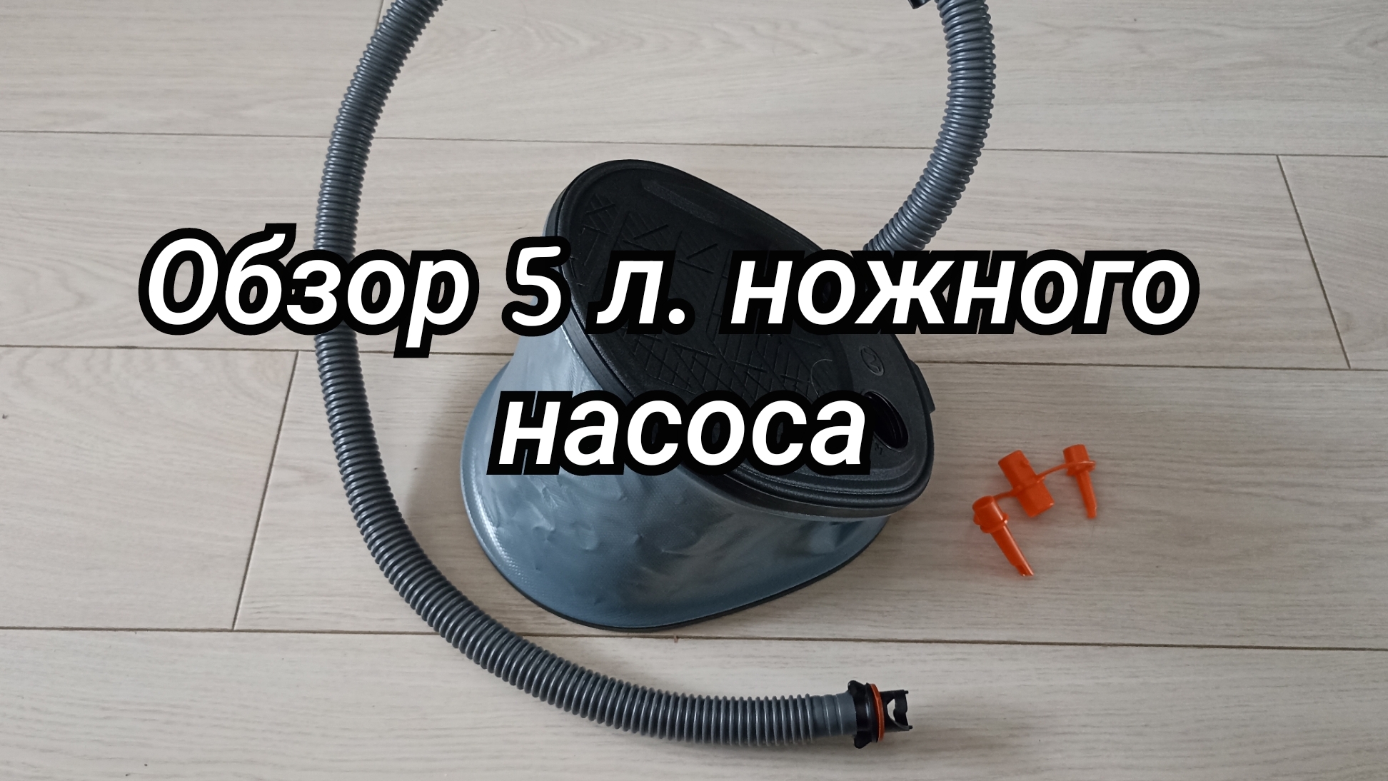 Обзор 5 л. ножного насоса