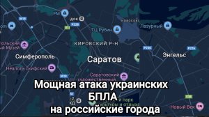 Атака БПЛА. Таганрог, Ростов на Дону, Саратов, Энгельс отбивают атаку украинских дронов.