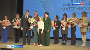 В Белгороде чествовали многодетных мам