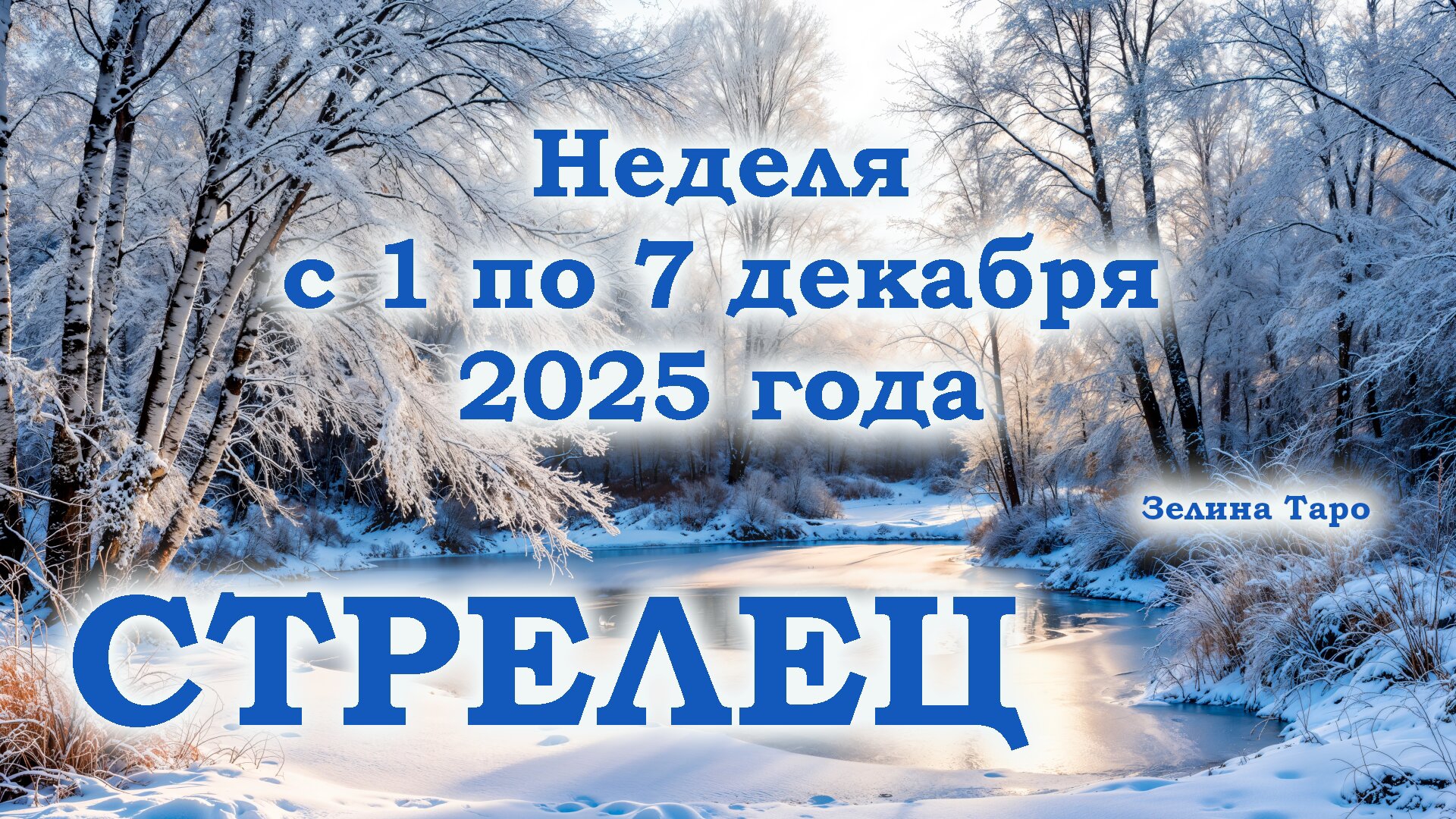 СТРЕЛЕЦ | ТАРО прогноз на неделю с 1 по 7 декабря 2025 года