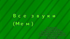 Все звуки (мем) ЧАСТЬ ПЕРВАЯЯЯ