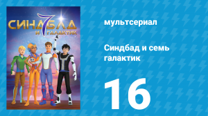 Синдбад и семь галактик 1 сезон 16 серия (мультсериал, 2016)