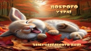 ДОБРОЕ УТРО!С ПОСЛЕДНЕЙ ПЯТНИЦЕЙ ОСЕНИ!