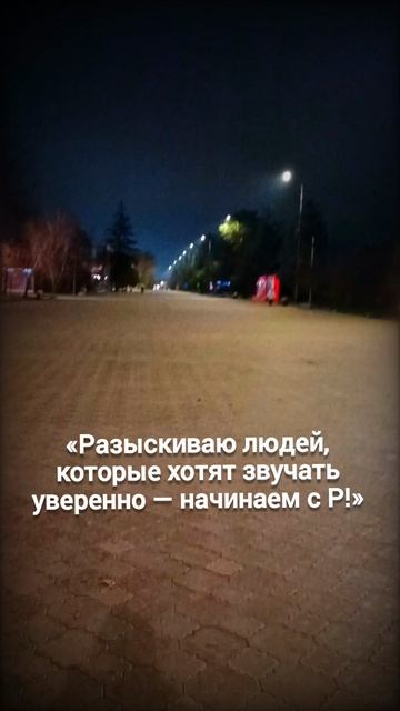 «Разыскиваю людей, которые хотят звучать уверенно — начинаем с Р!» смотреть онлайн