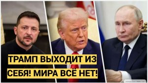 ТРАМП РАЗОБЛАЧИЛ УСТУПКИ КИЕВА! МОСКВА ГОТОВИТ  ГОТОВИТ ФУРОР В МИРНОМ ПЛАНЕ ПО УКРАИНЕ