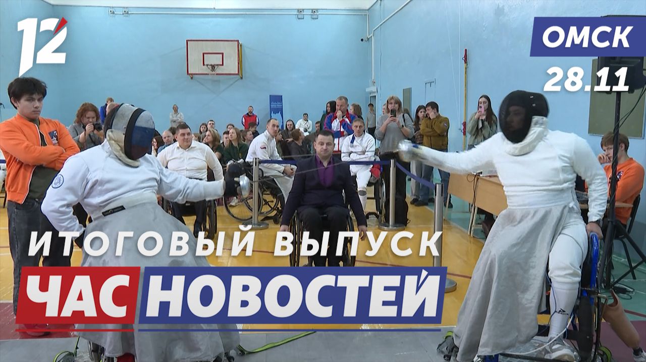 Спорт для ветеранов / Высокотехнологичные протезы / Ярмарка сельхозталантов. Новости Омска