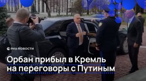 Орбан прибыл в Кремль на переговоры с Путиным